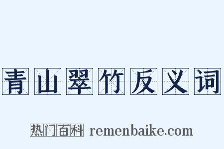 青山翠竹反义词是什么意思的图片